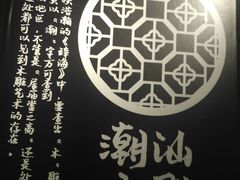 -大洋家·精品潮汕菜·生腌砂锅粥(天河东路店)