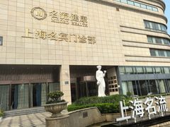 -名流健康高端体检中心·名宾门诊·健康管理