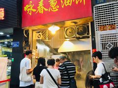 门面-咏春葱油饼(德政中路店)