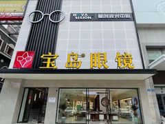 -宝岛眼镜·星创视光中心(黄河店)