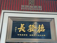 -德发长饺子·非遗(钟楼店)