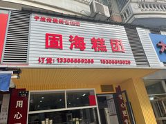 门面-固海糕团店