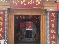 -玲珑小院(杨美店)