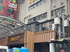 -王家沙点心店(南京西路总店)