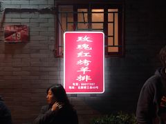 门面-玫瑰红烤羊排(北新桥三条店)