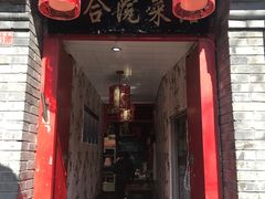 -珍巷福地四合院菜馆(复兴门店)