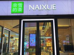 -奈雪的茶(佛山顺德美的悦然广场店)
