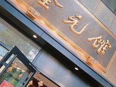 -奎元馆(市民中心店)