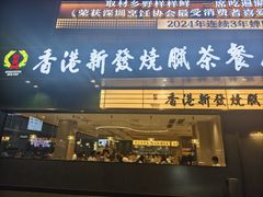 -香港新发烧腊茶餐厅(书城店)