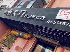 -南大门韩国米糕(公滨路店)