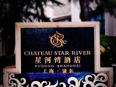 -上海浦东星河湾酒店