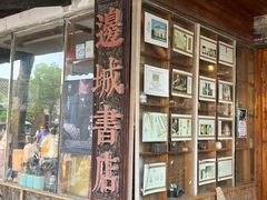 -邊城書店