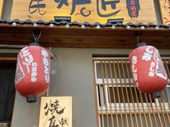 -王氏炉匠·烧鸟放题自助(三里屯店)