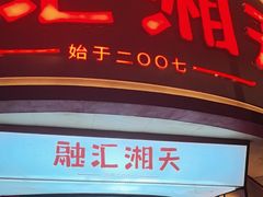 -融汇湘天(大岭山店)