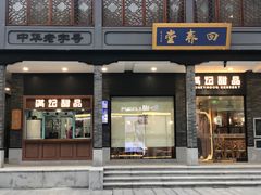 门面-满记甜品(湖滨店)