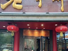 门面-老半斋(福州路店)