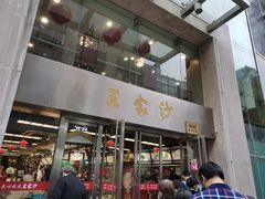 门面-王家沙点心店(南京西路总店)