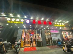 -荔银肠粉·非遗手藝(夫子庙店)