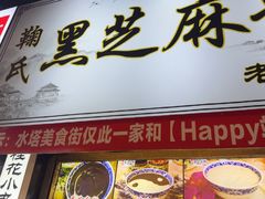 -鞠氏黑芝麻糊(水塔店)