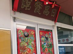 -日昌餐馆(亦庄店)