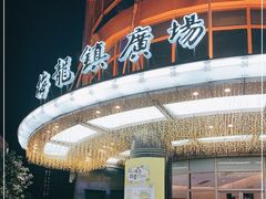 -梅龙镇广场