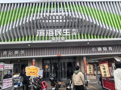 -滨海新区濒开里菜市场