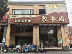 -聚丰园•湖鲜餐厅(阿红私房菜梅石路店)