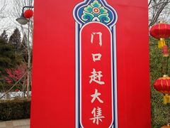 -黄村公园