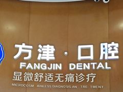 -方津口腔(旺墩路店)
