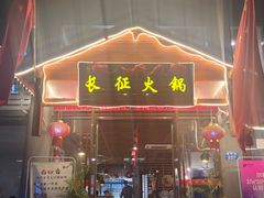 门面-门三哥泡菜鱼(丹徒店)