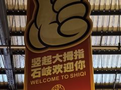 -石岐佬中山菜馆(张溪店)