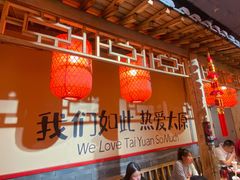 -山四砂锅(太原钟楼街店)