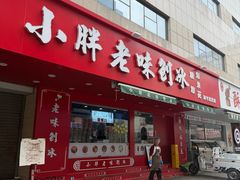-小胖老味刨冰