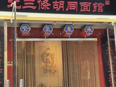 -北三条胡同打卤面馆(雍和宫店)