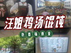 -顶巧鸡汤馄饨(虹口总店)