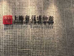-上海观复博物馆