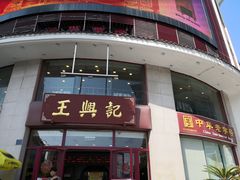 门面-王興記(中山路店)