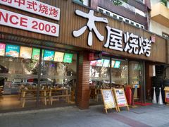 -木屋烧烤(南新店)