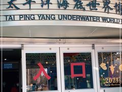 -太平洋海底世界