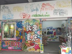 -黄桷坪涂鸦艺术街