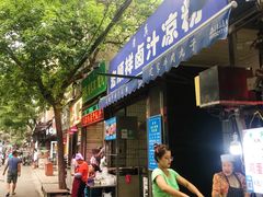 门面-清真·宏顺祥卤汁凉粉(大皮院店)