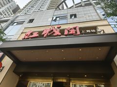 -红城阁·上海味道(四平路店)