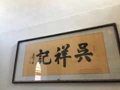 门面-吴祥记潮州菜·百年老字号·砂锅粥