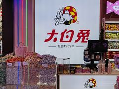 -妙美粒大白兔糖巧屋(夫子庙店)