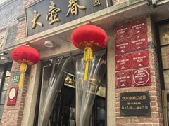 -大壶春(四川中路店)