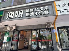 -渔娘渔家丹东海鲜(东直门店)