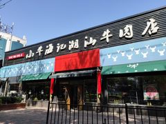 门面-小牛海记潮汕牛肉店(永定路店)