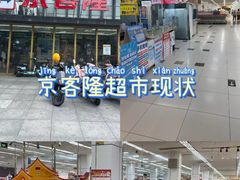 -京客隆超市(管庄店)
