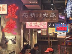 -萍姐火锅·公路夜市(南京新街口店)