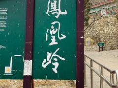 -北京凤凰岭